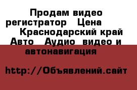 Продам видео регистратор › Цена ­ 1 500 - Краснодарский край Авто » Аудио, видео и автонавигация   